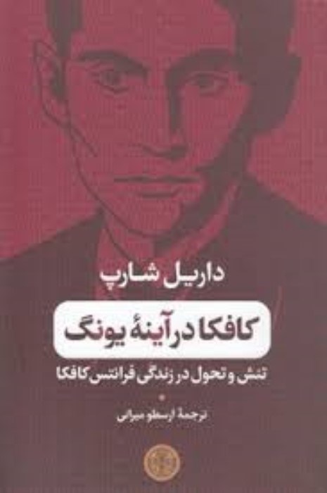 تصویر  كافكا در آينه‌ي يونگ