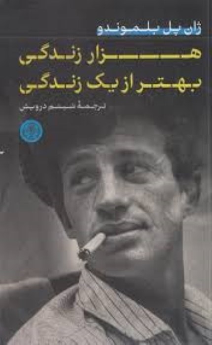 تصویر  هزار زندگي بهتر از يك زندگي