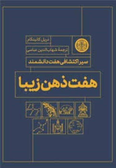 تصویر  هفت ذهن زيبا (سير اكتشافي هفت دانشمند)