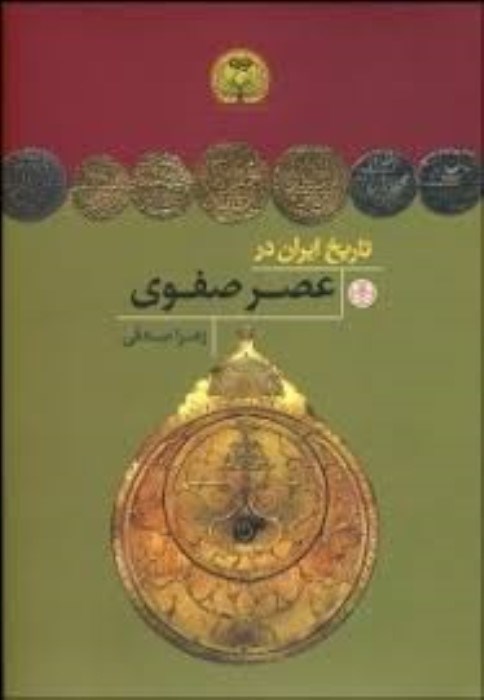 تصویر  تاريخ ايران در عصر صفوي