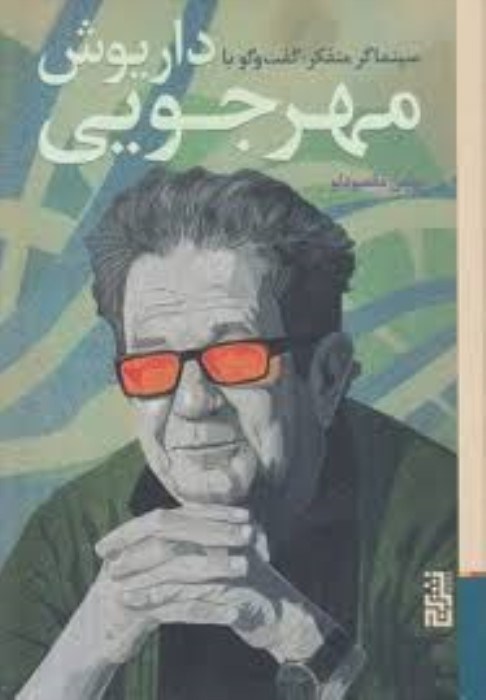 تصویر  سينماگر متفكر (گفت و گو با داريوش مهرجويي)