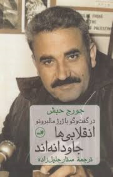 تصویر  انقلابي‌ها جاودانه اند