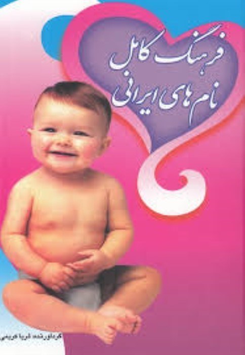 تصویر  فرهنگ كامل نام‌هاي ايراني