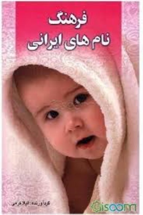 تصویر  فرهنگ نام‌هاي ايراني