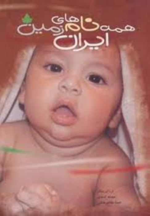 تصویر  همه نام‌هاي ايران زمين