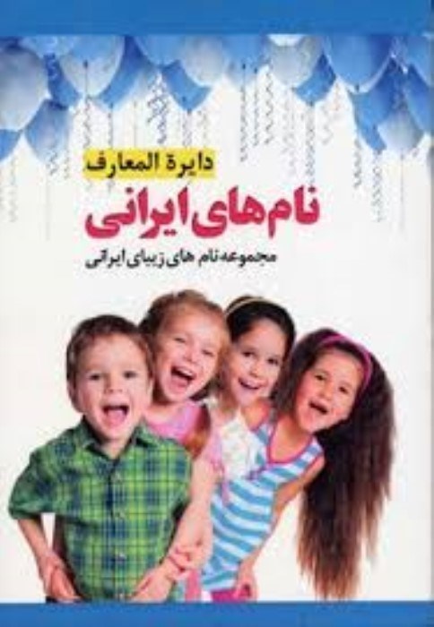 تصویر  داير‌ه‌المعارف نام‌هاي ايراني