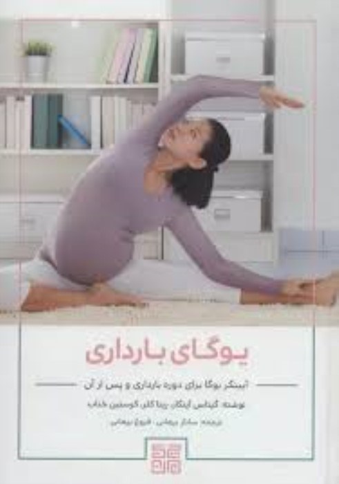تصویر  يوگاي بارداري