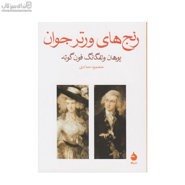 تصویر  رنج‌هاي ورتر جوان (جيبي)