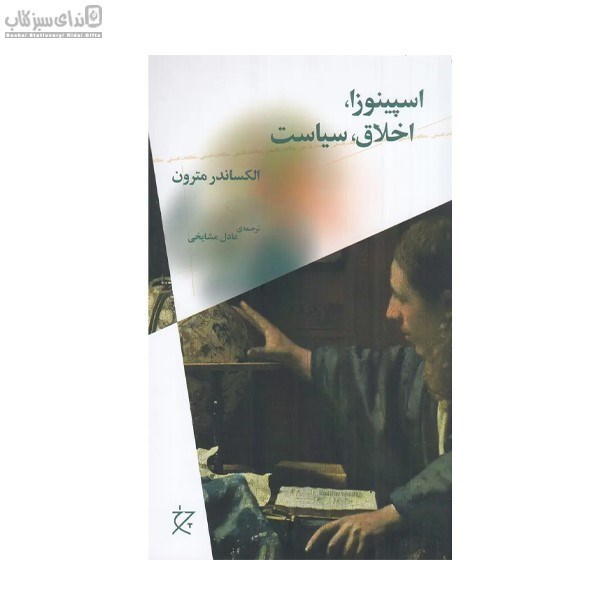 تصویر  اسپينوزا اخلاق سياست
