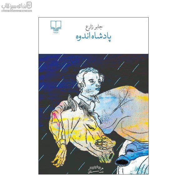 تصویر  پادشاه اندوه