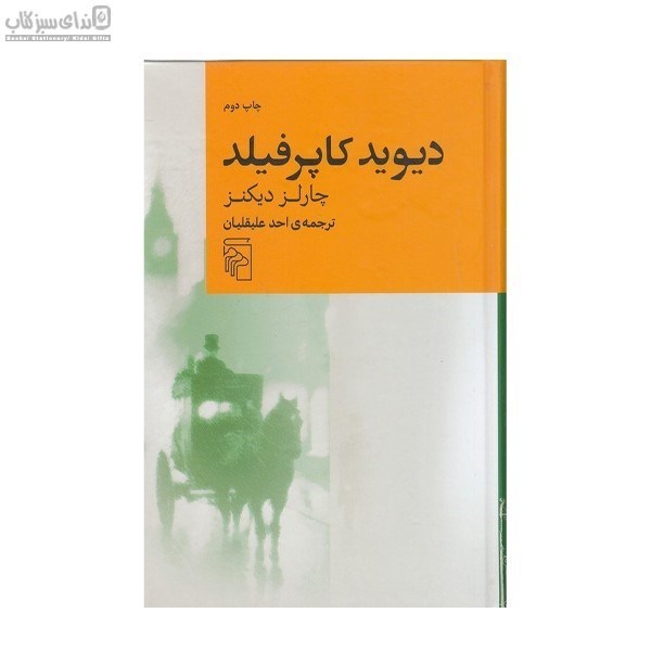 تصویر  ديويد كاپرفيلد