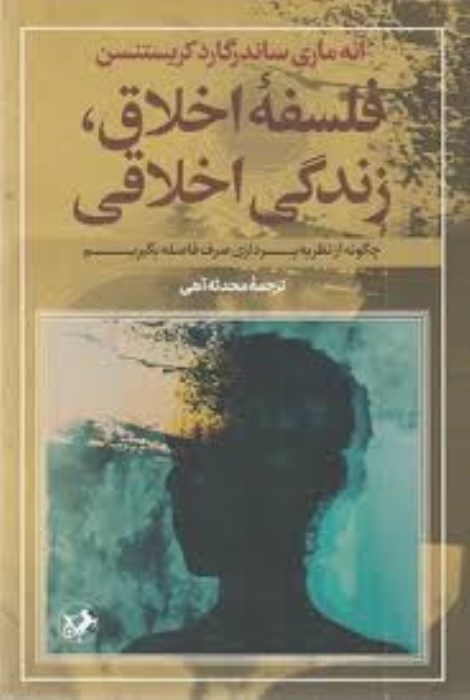 تصویر  فلسفه‌ي اخلاق زندگي اخلاقي