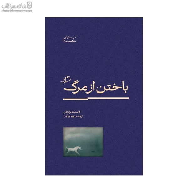 تصویر  باختن از مرگ