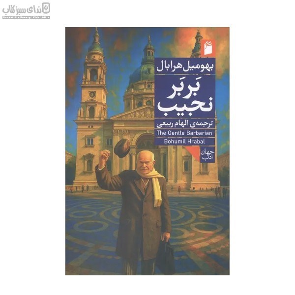 تصویر  بربر نجيب