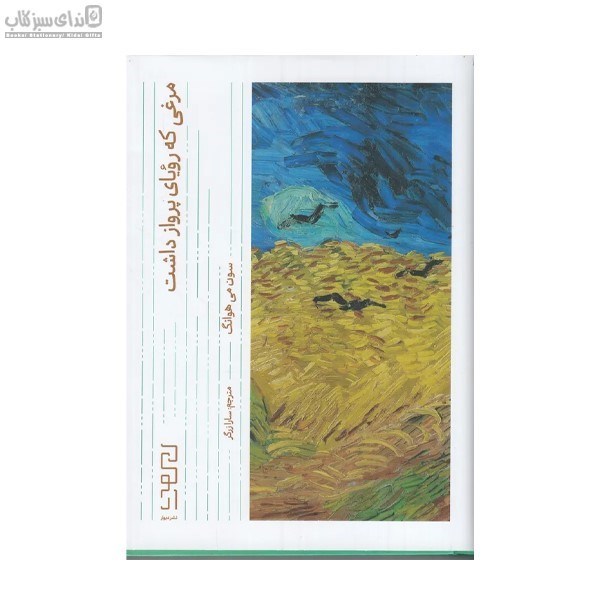 تصویر  مرغي كه روياي پرواز داشت