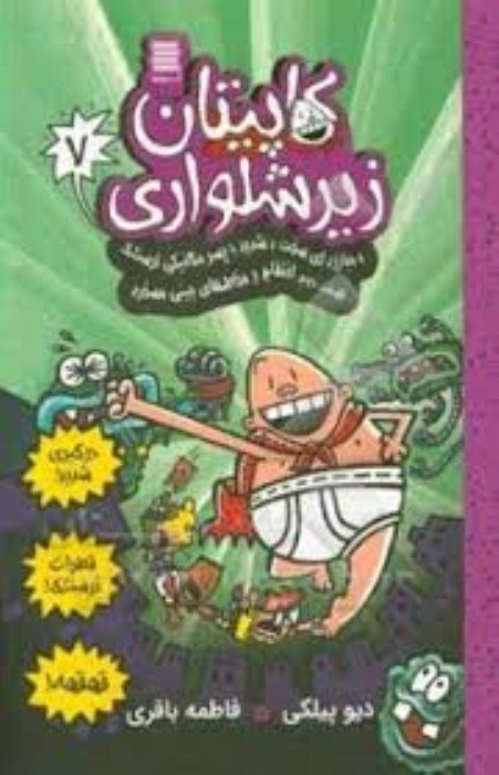 تصویر  كاپيتان زير شلواري و مبارزه‌اي سخت و شديد با پسر مكانيكي ترسناك (كتاب هفتم)