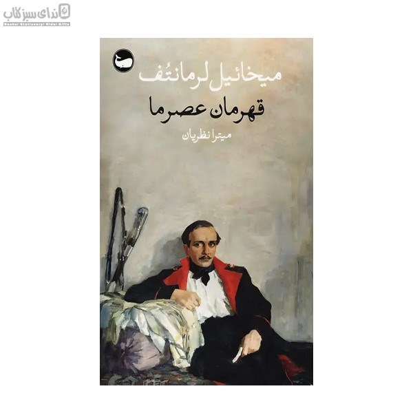 تصویر  قهرمان عصر ما