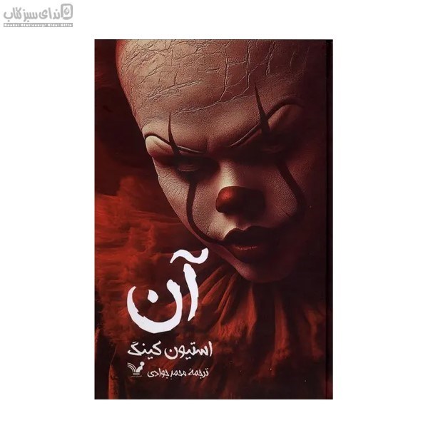 تصویر  آن (2جلدي)