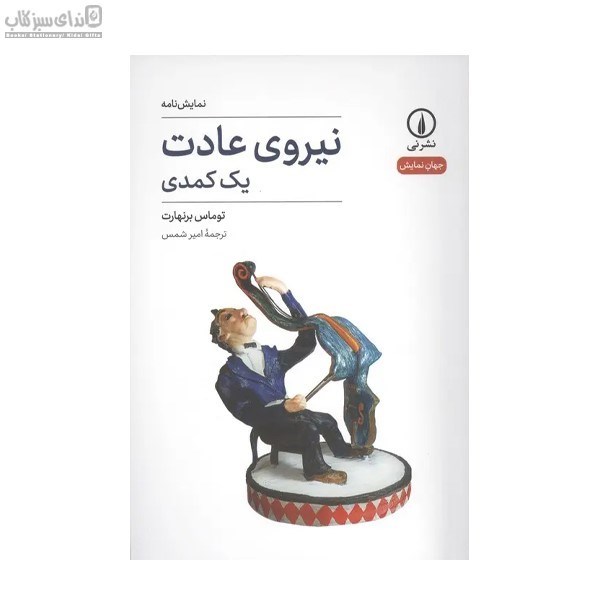 تصویر  نيروي عادت