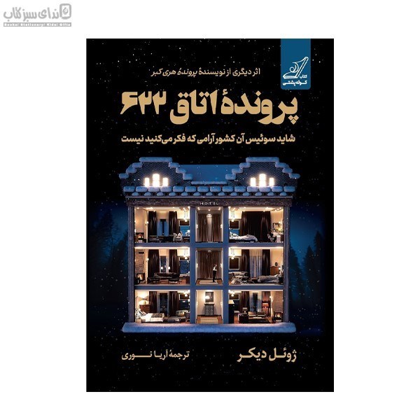 تصویر  پرونده‌ي اتاق 622