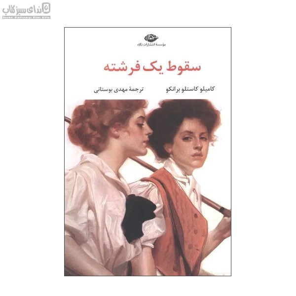 تصویر  سقوط يك فرشته