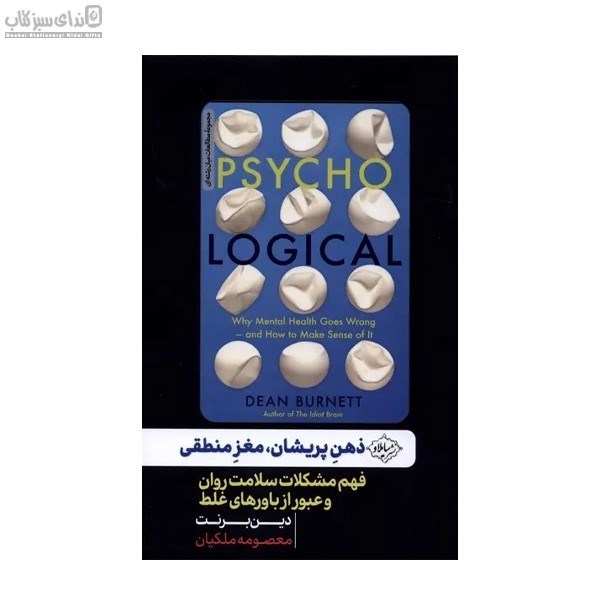 تصویر  ذهن پريشان مغز منطقي