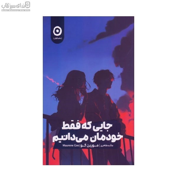 تصویر  جايي كه فقط خودمان مي‌دانيم