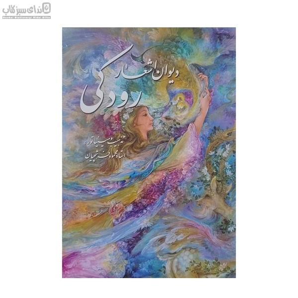 تصویر  ديوان اشعار رودكي باقاب 93710