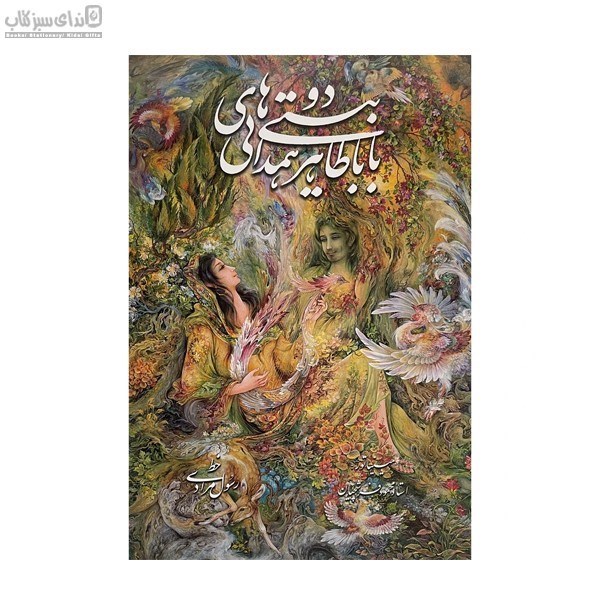 تصویر  دوبيتي‌هاي باباطاهر (با قاب) 81838