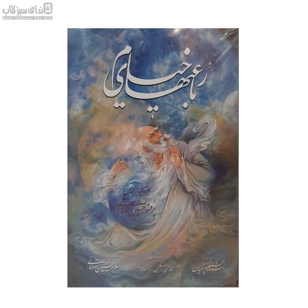 تصویر  رباعيات خيام (باقاب) سه زبانه جيبي 95945