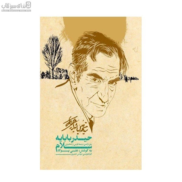 تصویر  سلام بر حيدر بابا (باقاب)