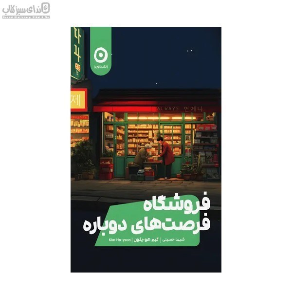 تصویر  فروشگاه فرصت‌هاي دوباره