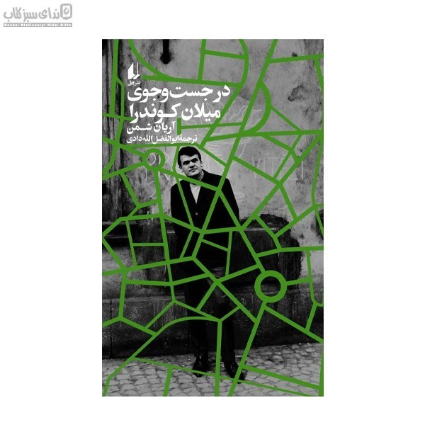 تصویر  در جستجوي ميلان كوندرا