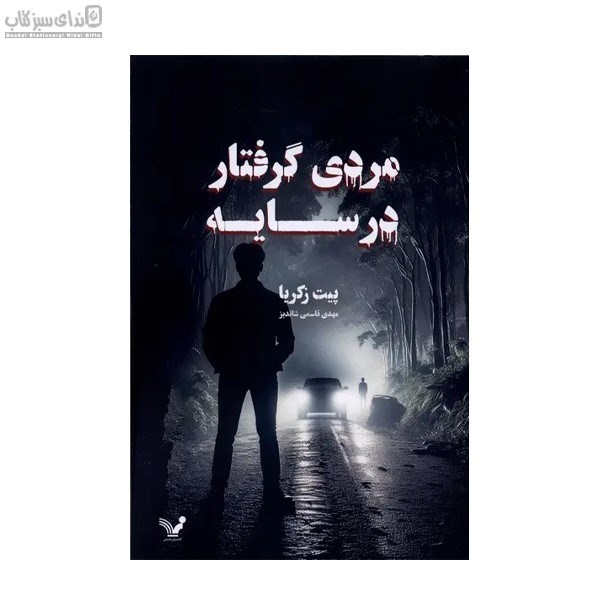 تصویر  مردي گرفتار در سايه