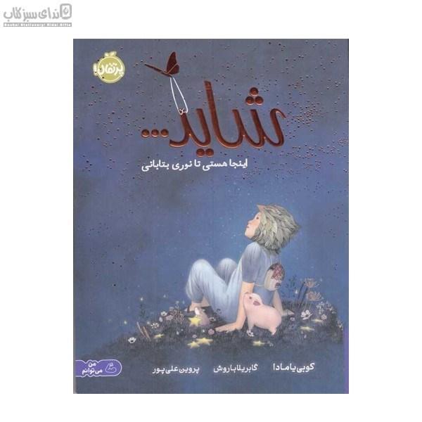 تصویر  شايد اينجا هستي تا نوري بتاباني