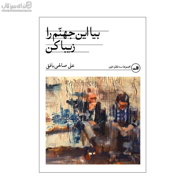 تصویر  بيا اين جهنم را زيبا كن