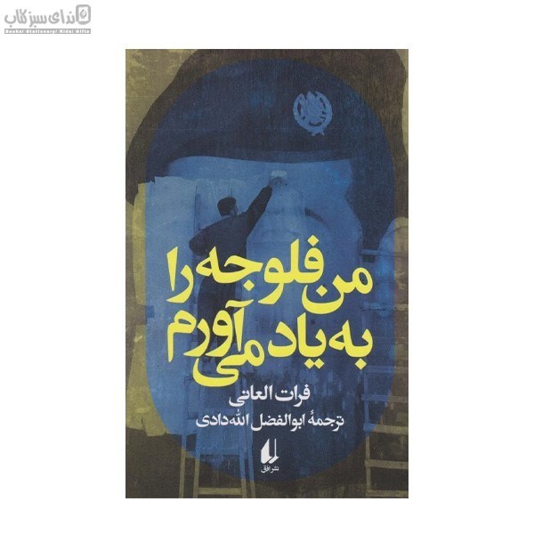 تصویر  من فلوجه را به ياد مي‌آورم