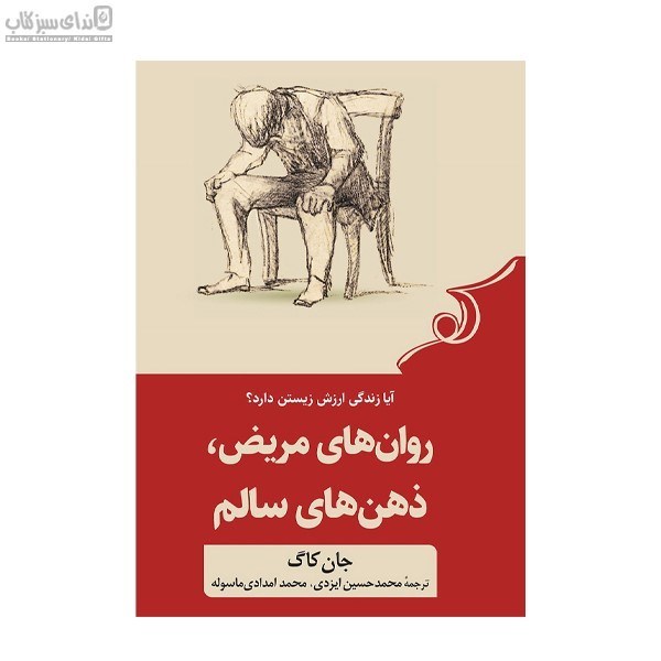 تصویر  روان‌هاي مريض ذهن‌هاي سالم