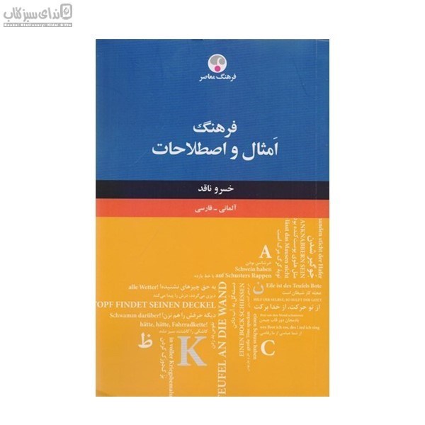 تصویر  فرهنگ امثال و اصطلاحات (آلماني فارسي)