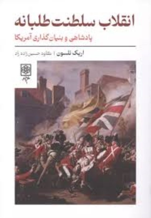 تصویر  انقلاب سلطنت طلبانه (پادشاهي و بنيان‌گذاري آمريكا)