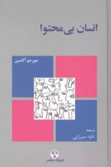 تصویر  انسان بي‌محتوا