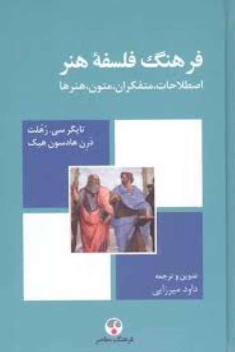 تصویر  فرهنگ فلسفه‌ي هنر