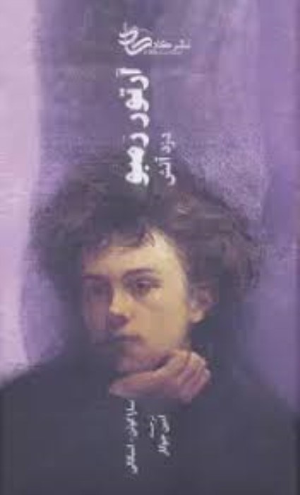 تصویر  آرتور رمبو (دزد آتش)