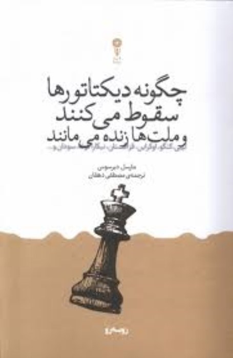 تصویر  چگونه ديكتاتورها سقوط مي‌كنند و ملت‌ها زنده مي‌مانند