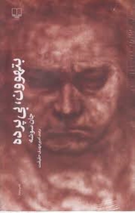 تصویر  بتهوون بي‌پرده