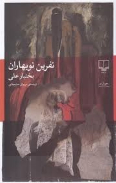 تصویر  نفرين نوبهاران