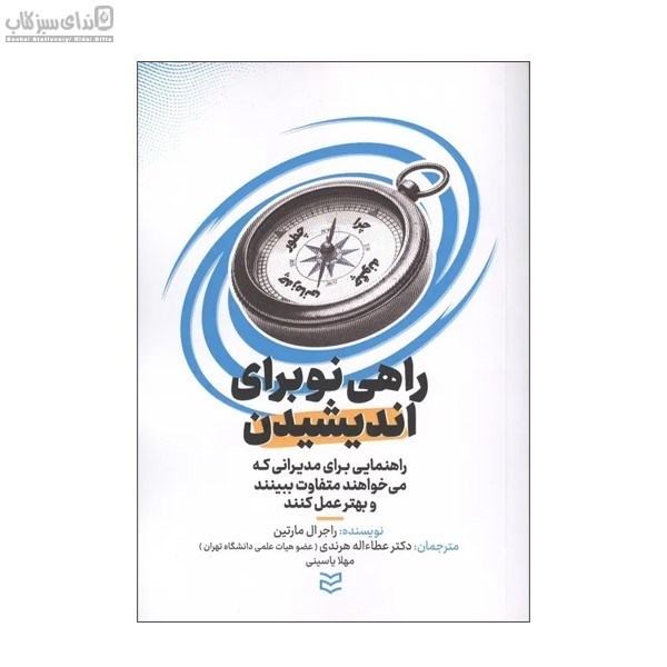 تصویر  راهي نو براي انديشيدن