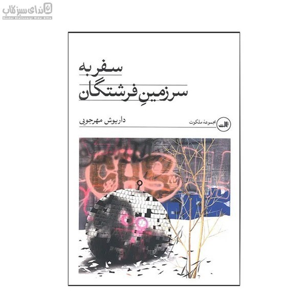 تصویر  سفر به سرزمين فرشتگان