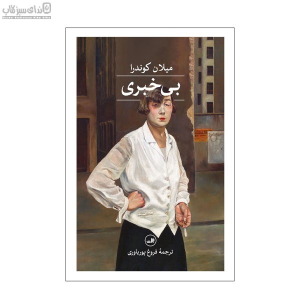 تصویر  بي‌خبري