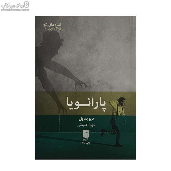 تصویر  پارانويا